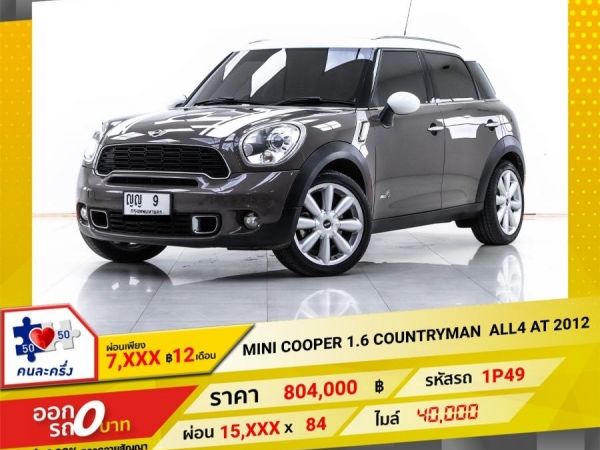 2012  MINI COOPER S 1.6 COUNTRYMAN  ALL4  ผ่อน 7,588 บาท 12 เดือนแรก